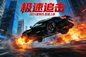 城市追逐动作电影海报，汽车飞跃镜头
