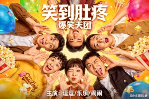 搞笑喜剧电影海报，多人滑稽表情
