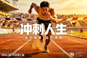 体育励志电影海报，运动员冲刺瞬间