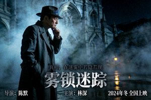 推理悬疑电影海报，侦探在迷雾中思考